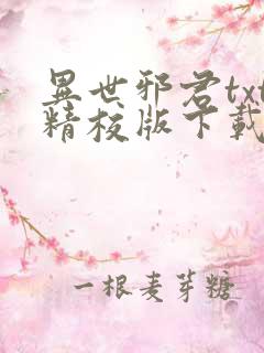 异世邪君txt精校版下载