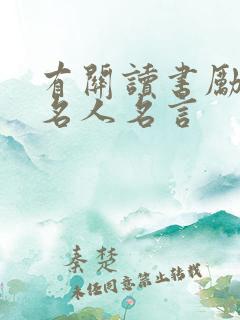 有关读书励志的名人名言