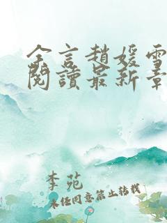 余言赵媛雪免费阅读最新章节