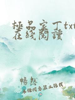 极品家丁txt在线阅读