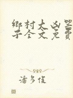 乡村大凶器龙傻子全文免费阅读