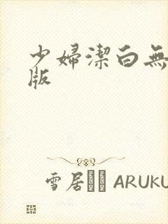 少妇洁白无删减版