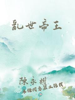 乱世帝王