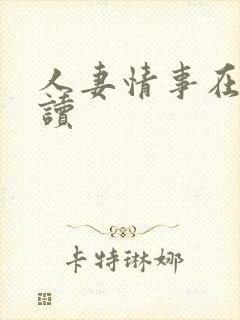人妻情事在线阅读