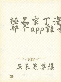 极品家丁漫画在哪个app能看到免费的