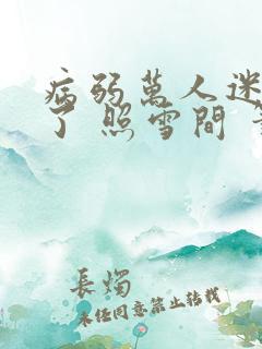 病弱万人迷重生了 照雪间 笔趣阁