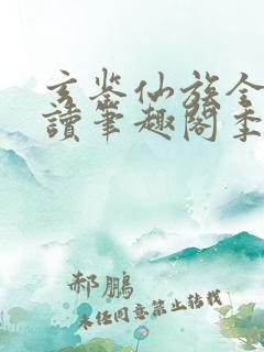 玄鉴仙族全文阅读笔趣阁季越人