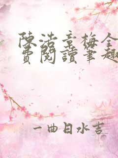 陈浩章梅全文免费阅读笔趣阁