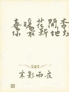 春暖花开杏吧有你 最新地址