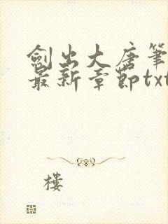 剑出大唐笔趣阁最新章节txt