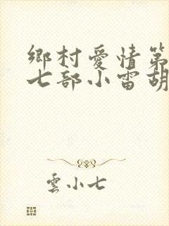 乡村爱情第二十七部小雷胡秀英