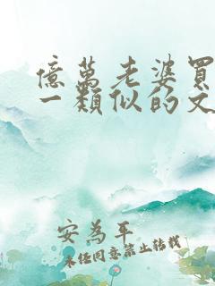 亿万老婆买一送一类似的文
