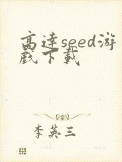 高达seed游戏下载