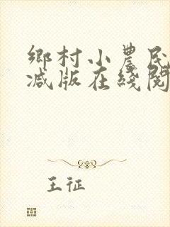 乡村小农民未删减版在线阅读