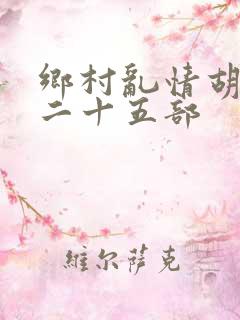 乡村乱情胡秀英二十五部