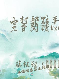 山村那点事小说免费阅读txt