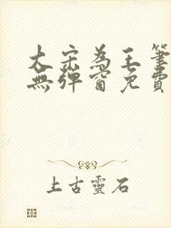 大宋为王笔趣阁无弹窗免费阅读全文