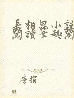 长相思小说在线阅读笔趣阁无弹窗