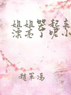 姐姐哭起来,更漂亮了呢小说免费阅读无弹窗
