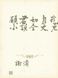 愿君如月我如星小说全文免费阅读