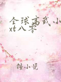 全球高武小说txt八零