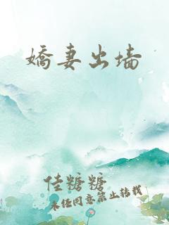 娇妻出墙