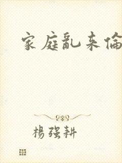 家庭乱来伦小说