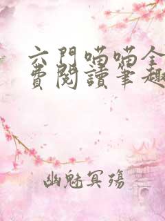 六门喵喵全文免费阅读笔趣阁