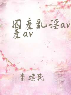 国产乱淫av国产av