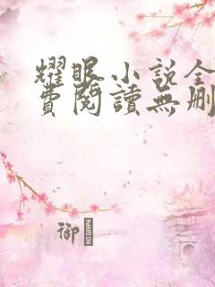 耀眼小说全文免费阅读无删减