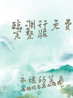 临渊行免费阅读完整版