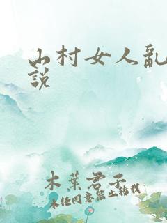 山村女人乱欲小说