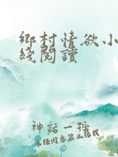 乡村情欲小说在线阅读