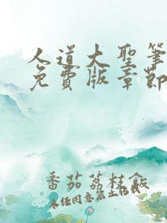 人道大圣笔趣阁免费版章节