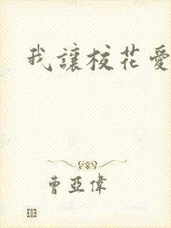 我让校花爱上我