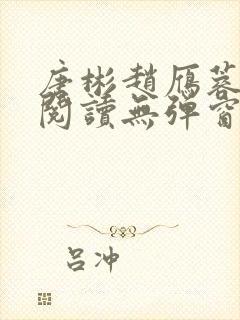 唐彬赵雁蓉免费阅读无弹窗笔趣阁