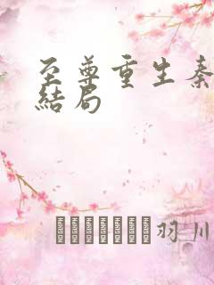 至尊重生秦天大结局
