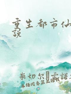 重生都市仙尊小说