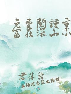 免费阅读重生之富在深山小说