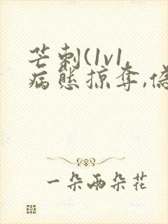 芒刺(1v1,病态掠夺,伪骨科)免费阅读
