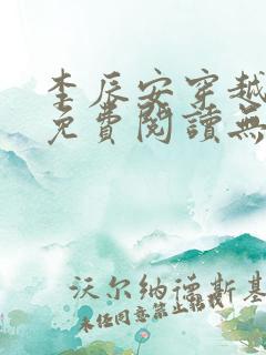 李辰安穿越小说免费阅读无弹窗