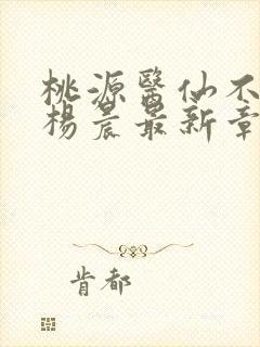 桃源医仙不风流杨晨最新章节在线阅读