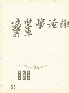 伪装学渣谢俞失禁车