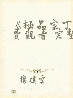 《极品家丁》免费观看 完整