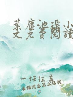 叶尘池瑶小说全文免费阅读最新章节