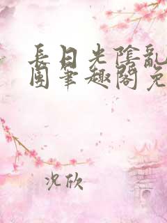 长日光阴乱作一团笔趣阁免费阅读