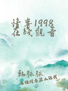 情事1998 在线观看
