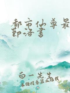 都市仙尊最新章节洛书