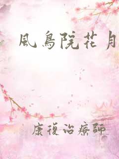 风鸟院花月