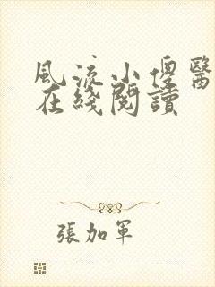 风流小傻医小说在线阅读